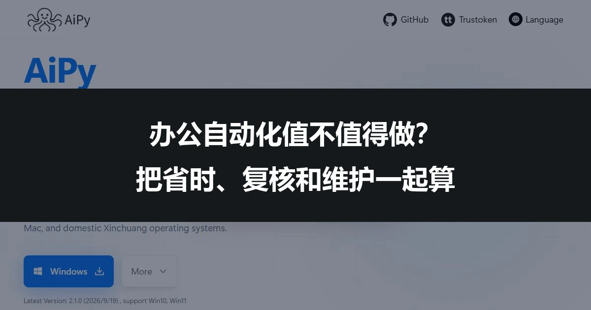 办公自动化值不值得做？把省时、复核和维护一起算