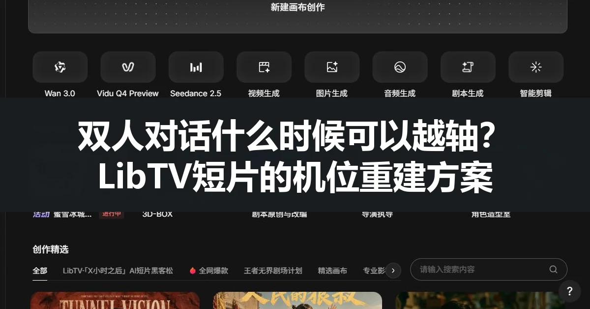 双人对话什么时候可以越轴？LibTV短片的机位重建方案