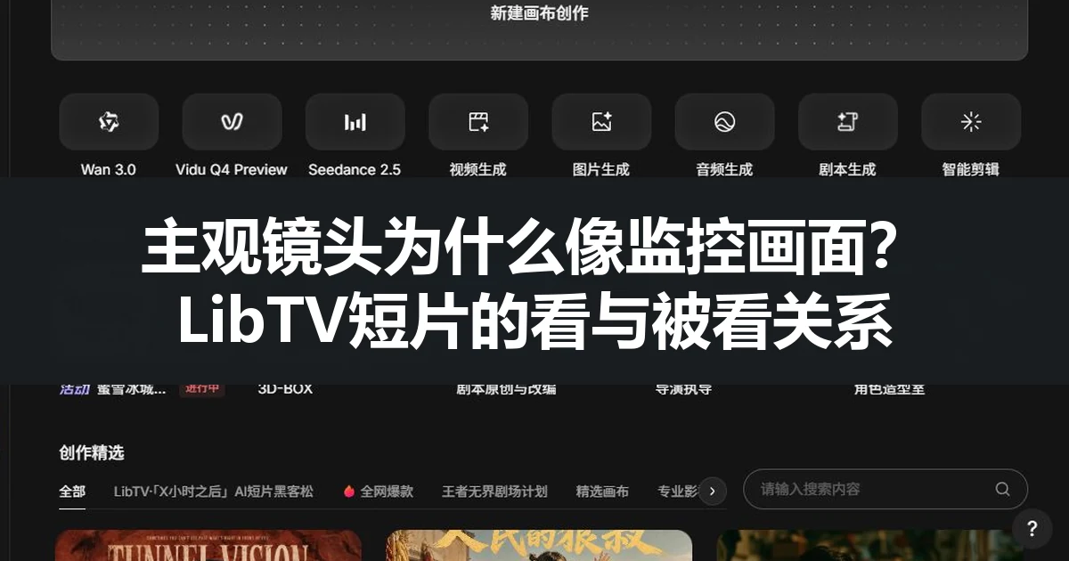 主观镜头为什么像监控画面？LibTV短片的看与被看关系