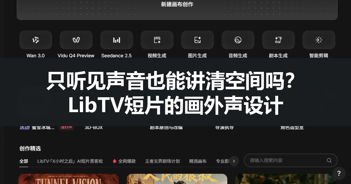 只听见声音也能讲清空间吗？LibTV短片的画外声设计