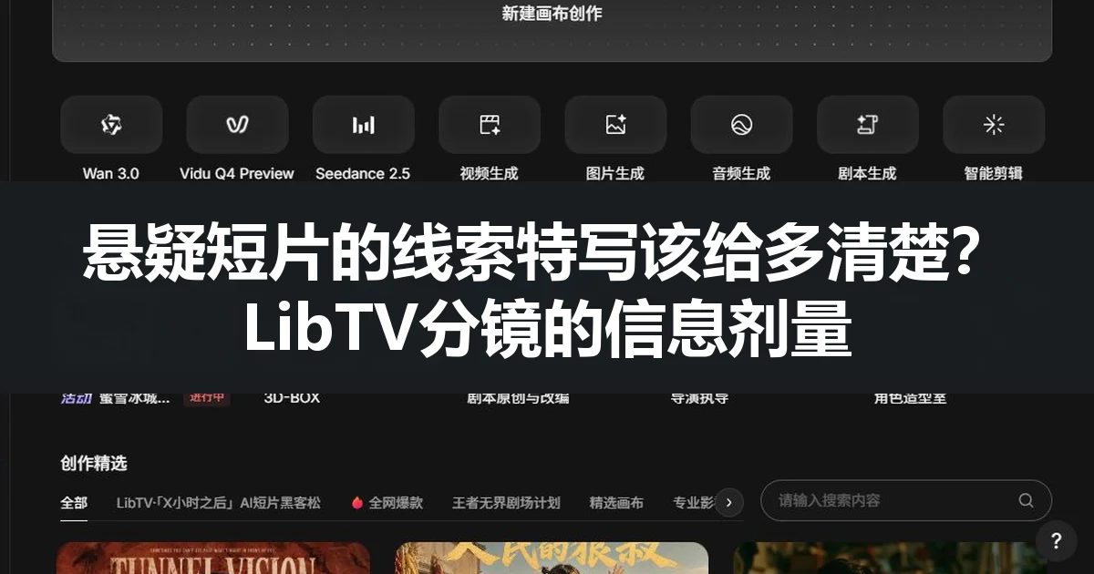 悬疑短片的线索特写该给多清楚？LibTV分镜的信息剂量