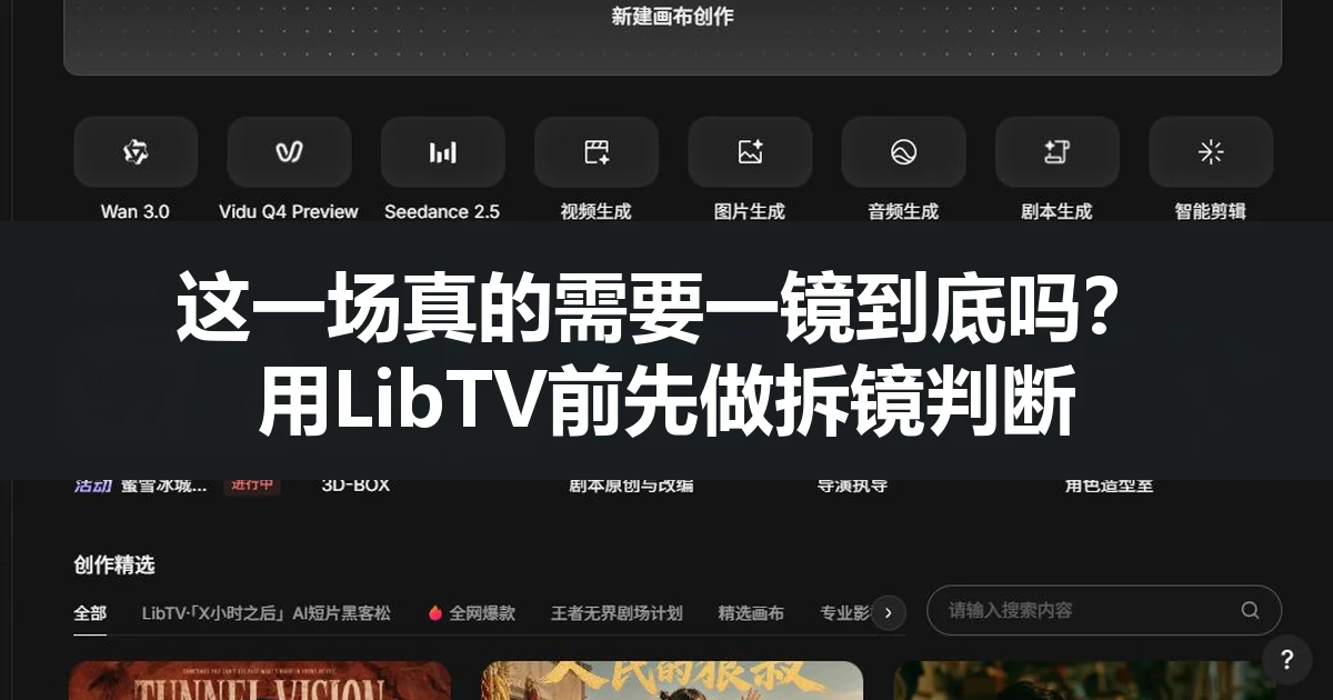 这一场真的需要一镜到底吗？用LibTV前先做拆镜判断