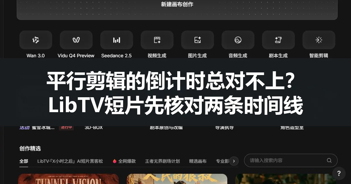 平行剪辑的倒计时总对不上？LibTV短片先核对两条时间线