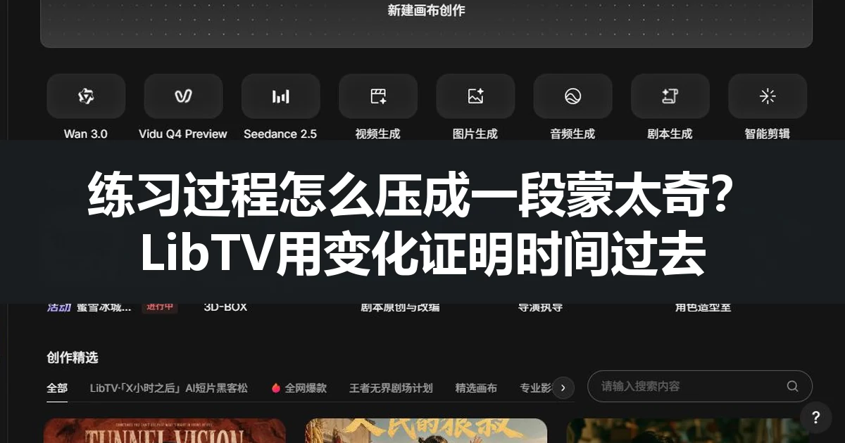练习过程怎么压成一段蒙太奇？LibTV用变化证明时间过去