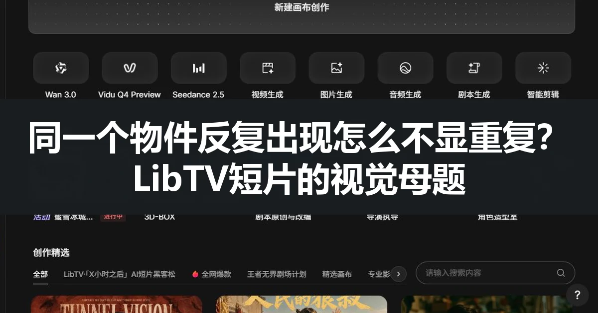 同一个物件反复出现怎么不显重复？LibTV短片的视觉母题