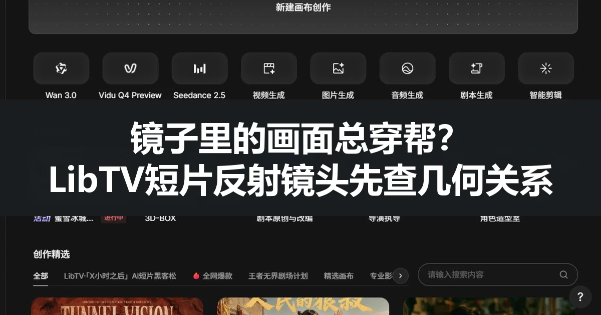 镜子里的画面总穿帮？LibTV短片反射镜头先查几何关系