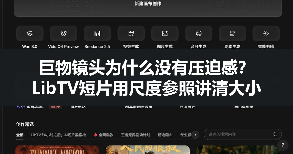 巨物镜头为什么没有压迫感？LibTV短片用尺度参照讲清大小