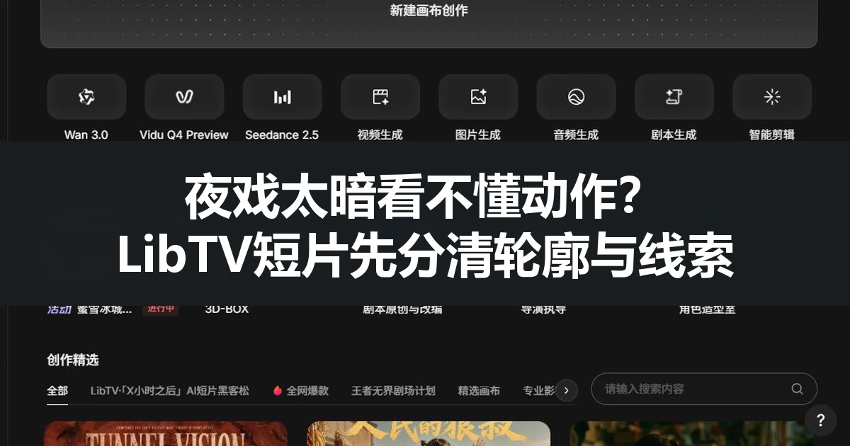 夜戏太暗看不懂动作?LibTV短片先分清轮廓与线索(LibTV官网截图封面)