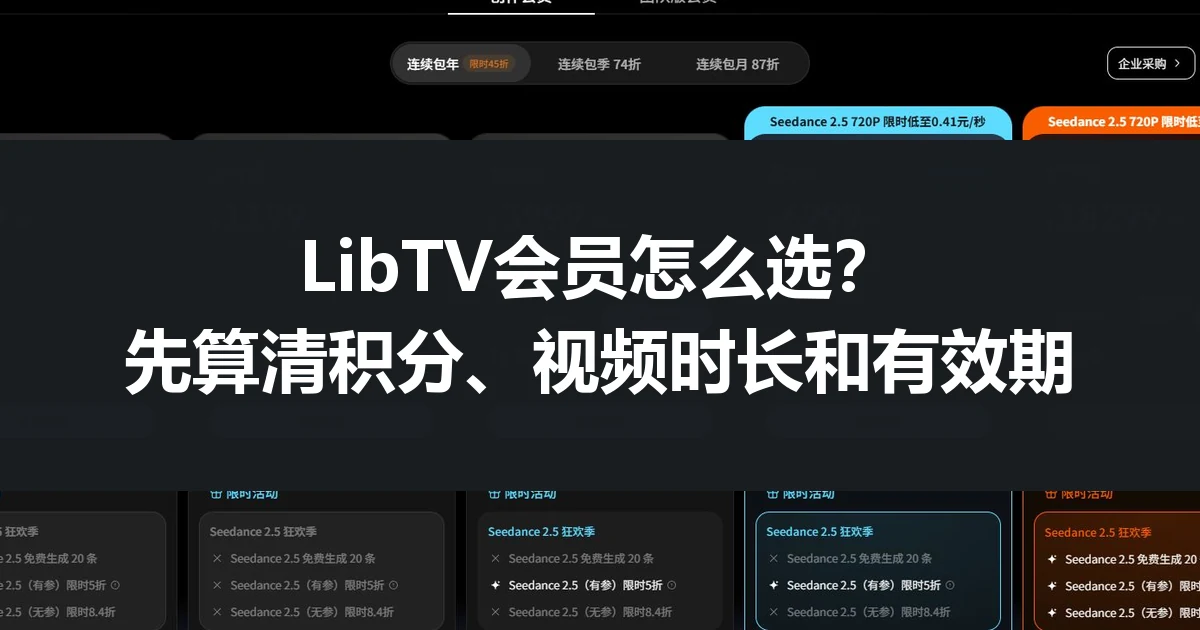 LibTV会员怎么选？先算清积分、视频时长和有效期