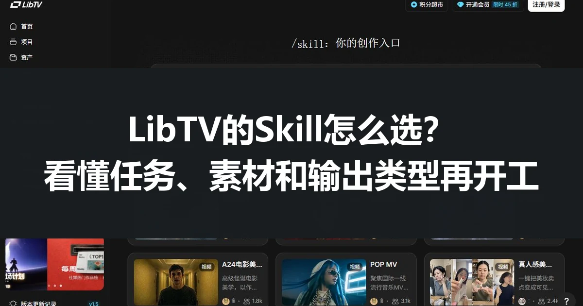 LibTV的Skill怎么选？看懂任务、素材和输出类型再开工