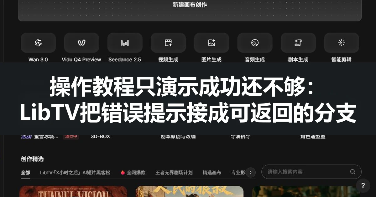 操作教程只演示成功还不够：LibTV把错误提示接成可返回的分支