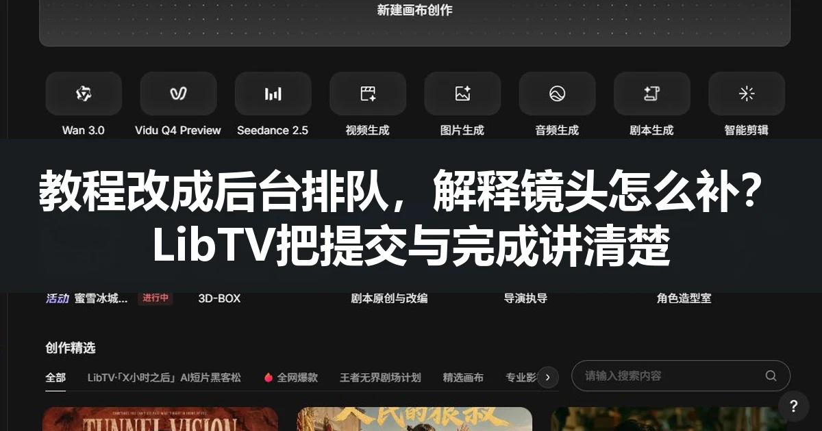 教程改成后台排队，解释镜头怎么补？LibTV把提交与完成讲清楚
