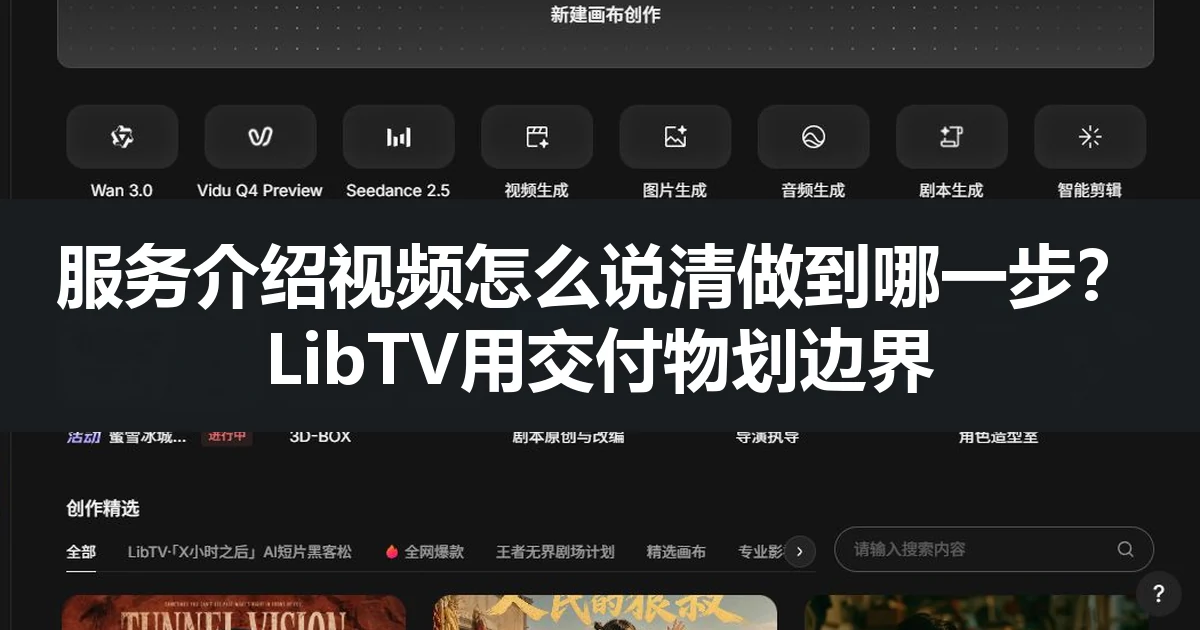 服务介绍视频怎么说清做到哪一步？LibTV用交付物划边界