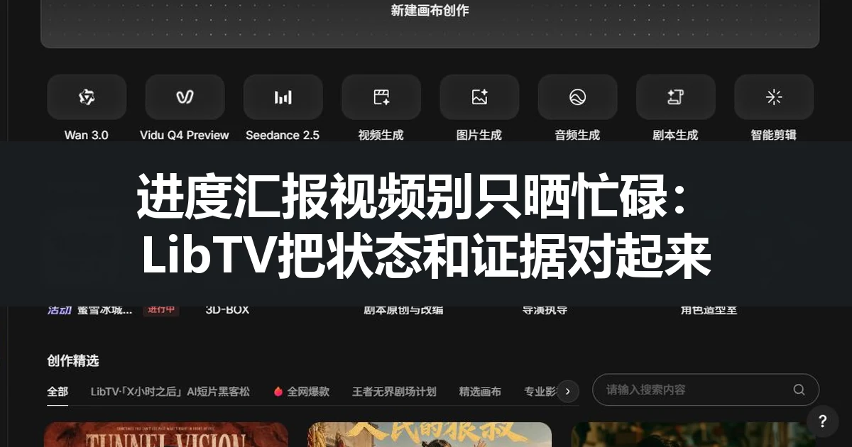 进度汇报视频别只晒忙碌：LibTV把状态和证据对起来