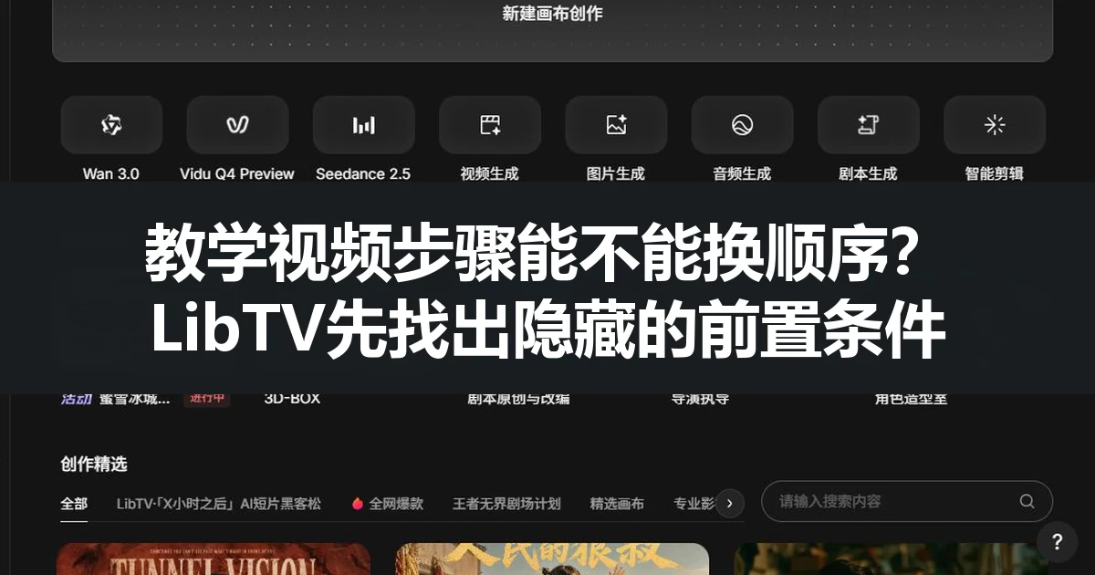 教学视频步骤能不能换顺序？LibTV先找出隐藏的前置条件