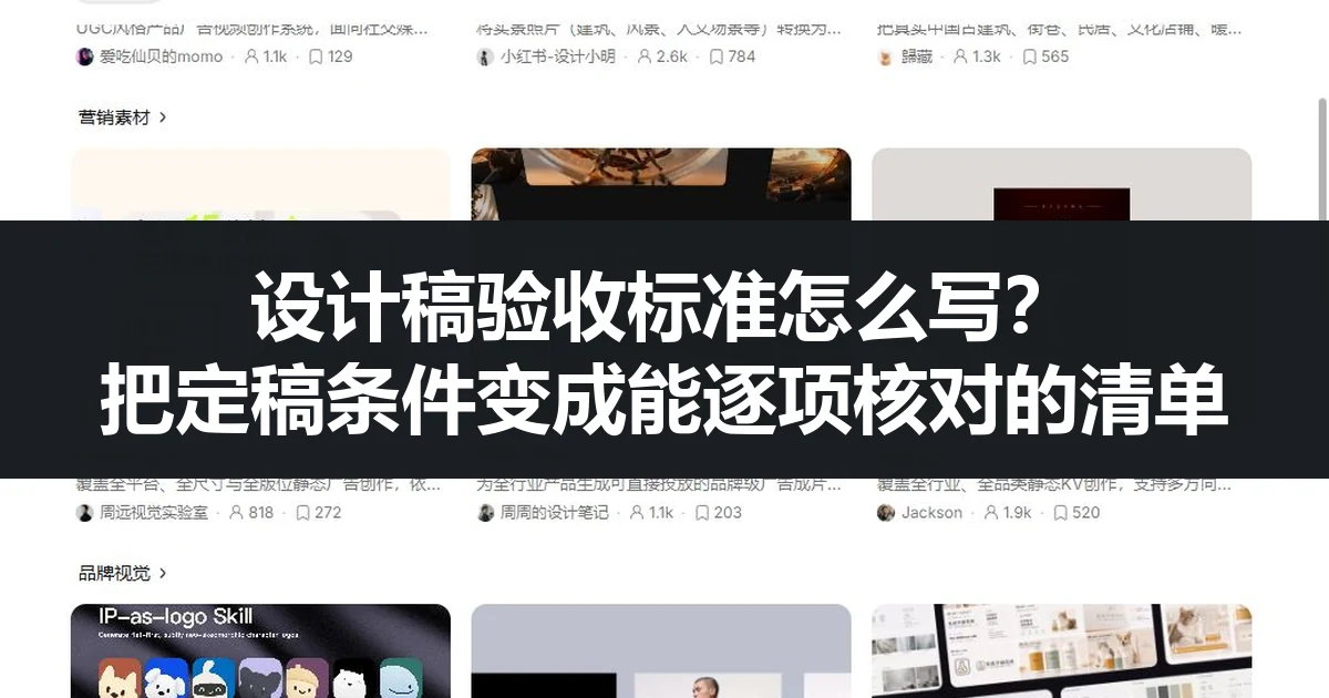 设计稿验收标准怎么写？把定稿条件变成能逐项核对的清单