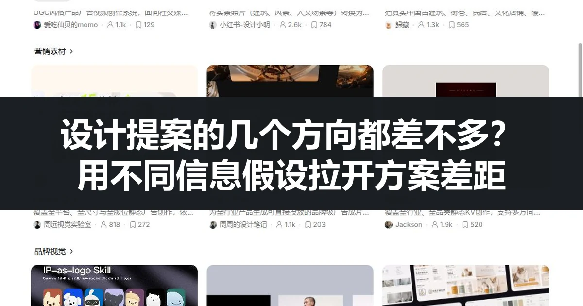 设计提案的几个方向都差不多？用不同信息假设拉开方案差距