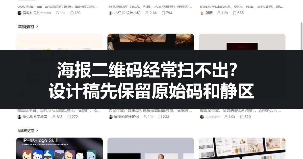 海报二维码经常扫不出？设计稿先保留原始码和静区