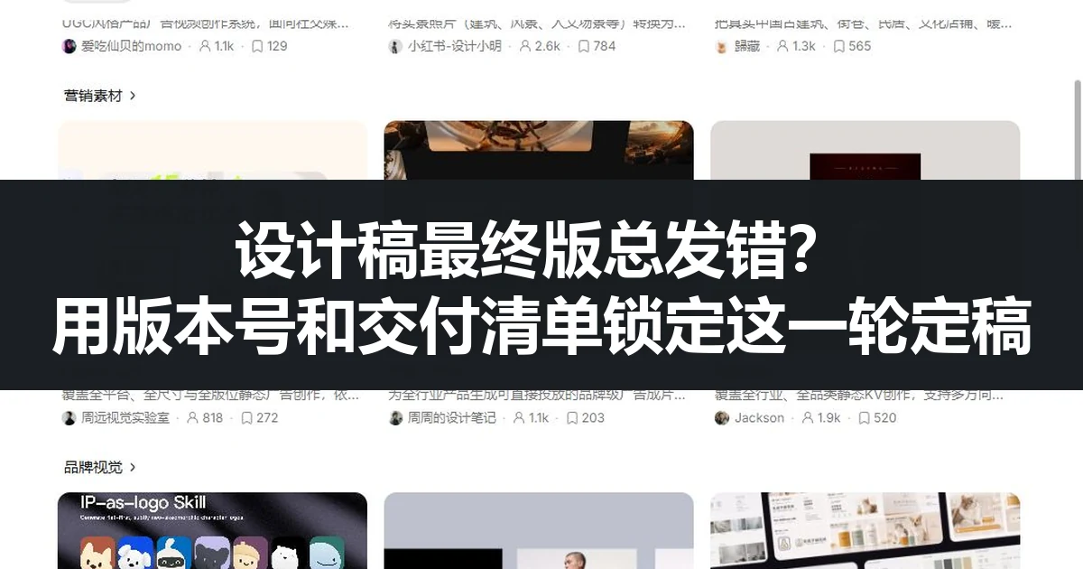 设计稿最终版总发错？用版本号和交付清单锁定这一轮定稿