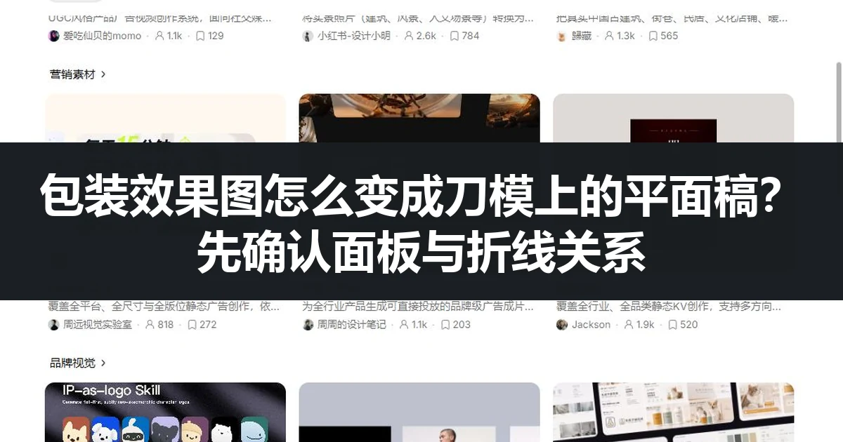 包装效果图怎么变成刀模上的平面稿？先确认面板与折线关系
