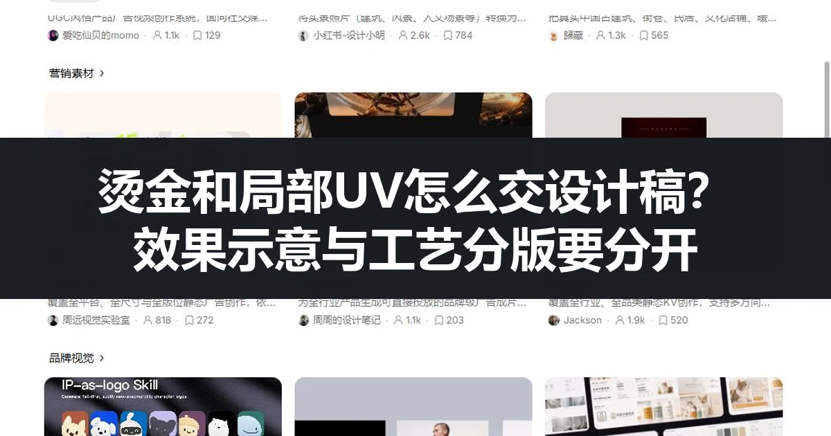 烫金和局部UV怎么交设计稿？效果示意与工艺分版要分开