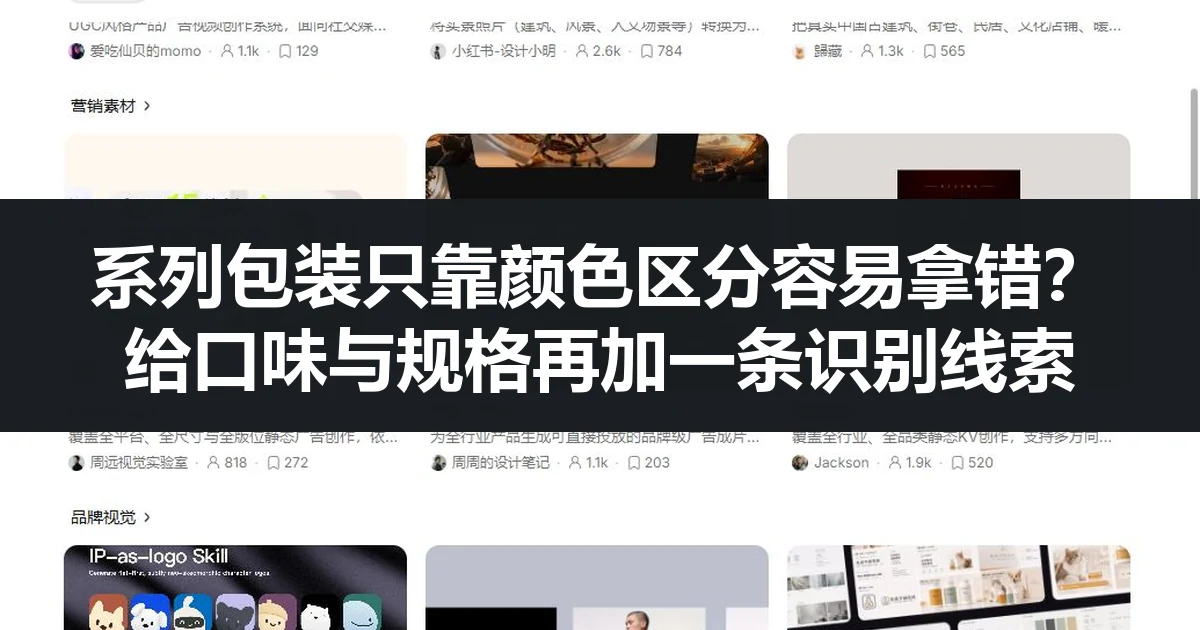 系列包装只靠颜色区分容易拿错？给口味与规格再加一条识别线索