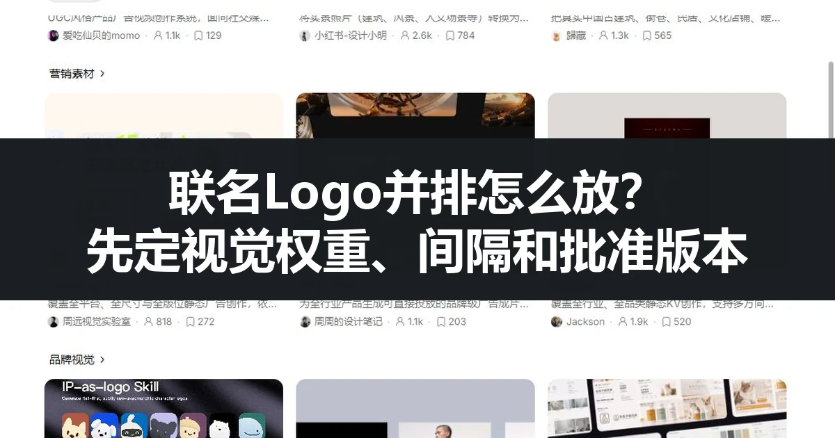 联名Logo并排怎么放？先定视觉权重、间隔和批准版本