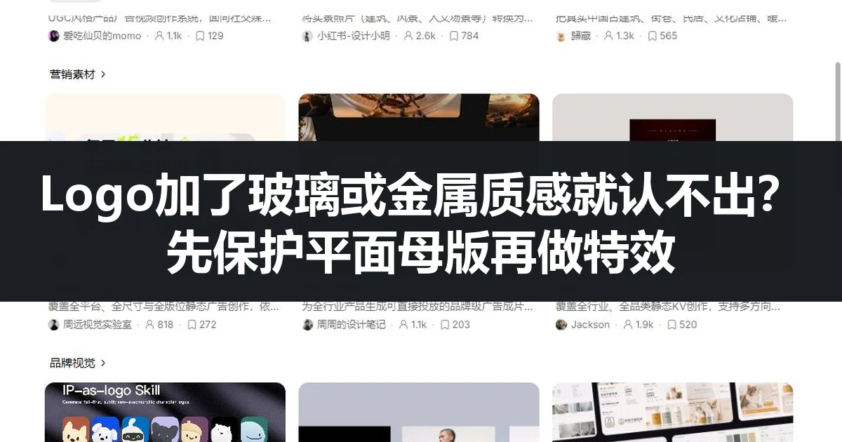 Logo加了玻璃或金属质感就认不出？先保护平面母版再做特效