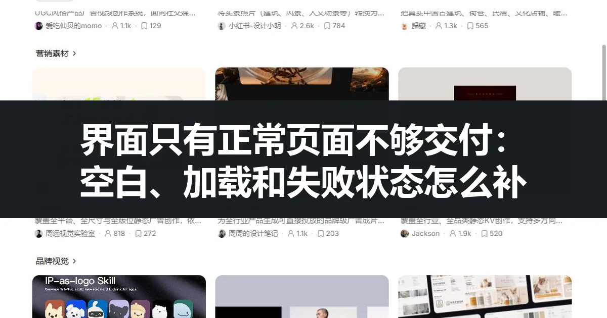 界面只有正常页面不够交付：空白、加载和失败状态怎么补