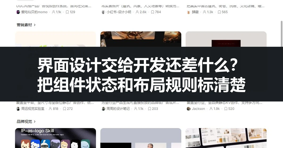 界面设计交给开发还差什么？把组件状态和布局规则标清楚
