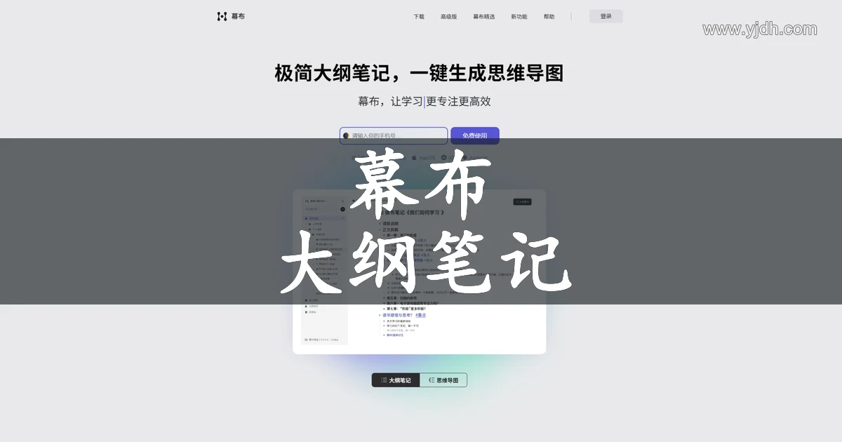 幕布官网公开首页,展示大纲笔记、思维导图和多端使用入口