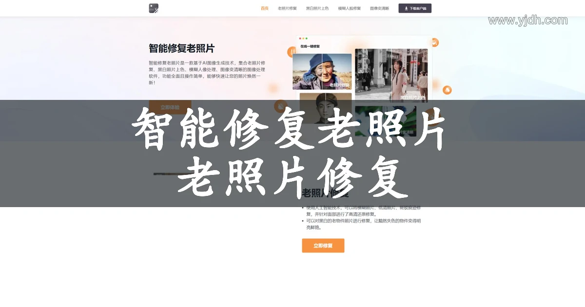 智能修复老照片官网公开页面，展示老照片修复及相关服务入口