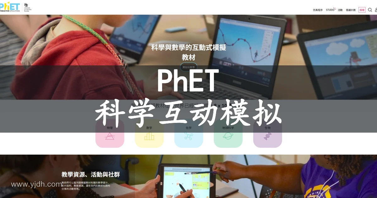 PhET官网公开页面，展示科学互动模拟及相关服务入口