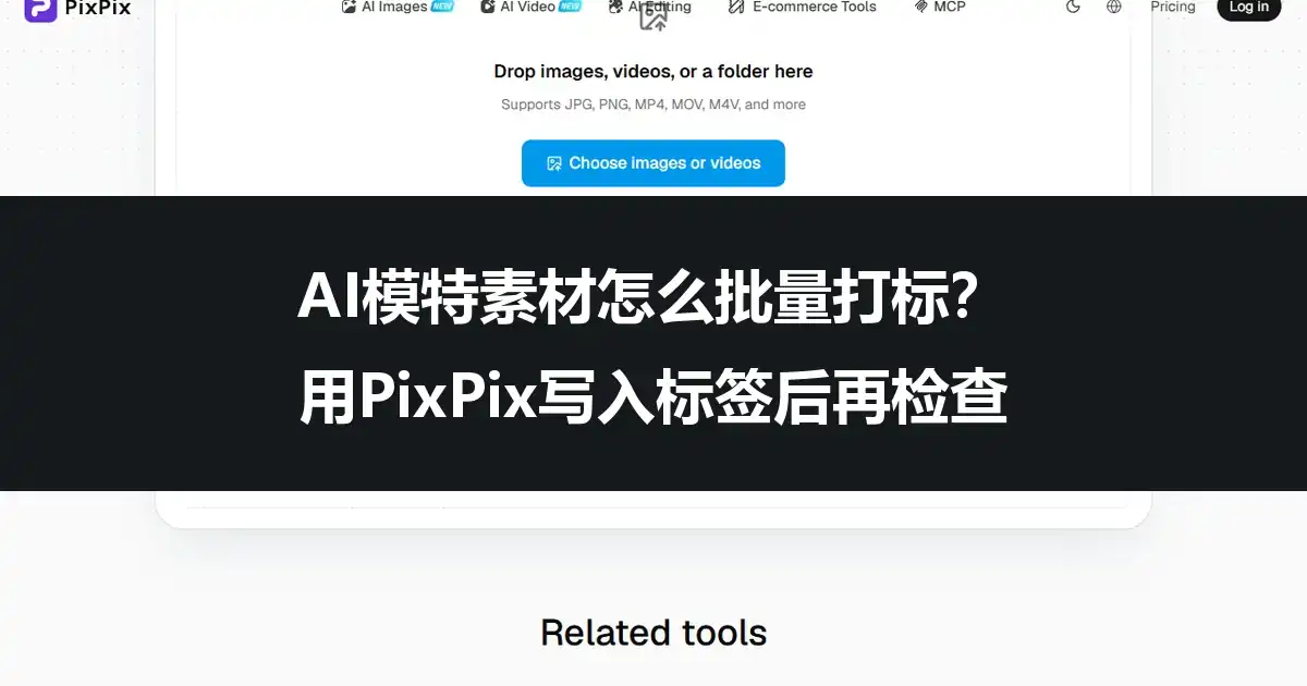 AI模特素材怎么批量打标？用PixPix写入标签后再检查