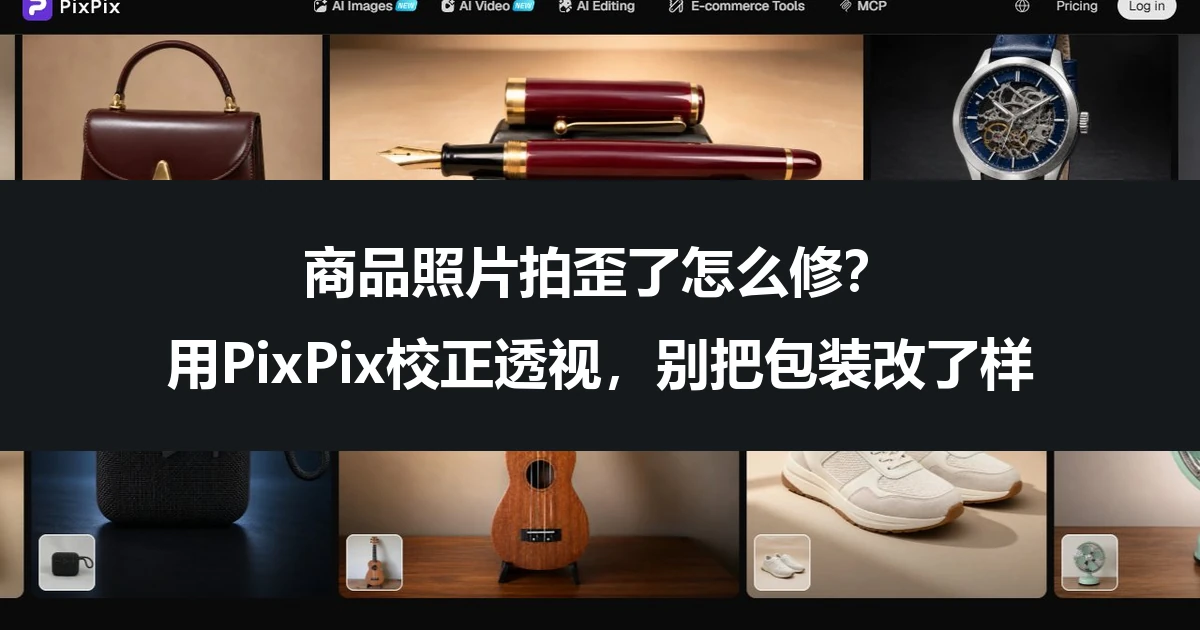 商品照片拍歪了怎么修？用PixPix校正透视，别把包装改了样