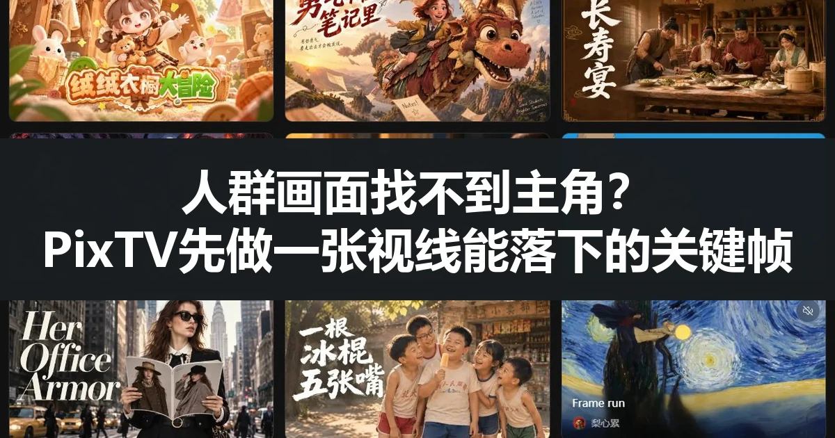 人群画面找不到主角？PixTV先做一张视线能落下的关键帧