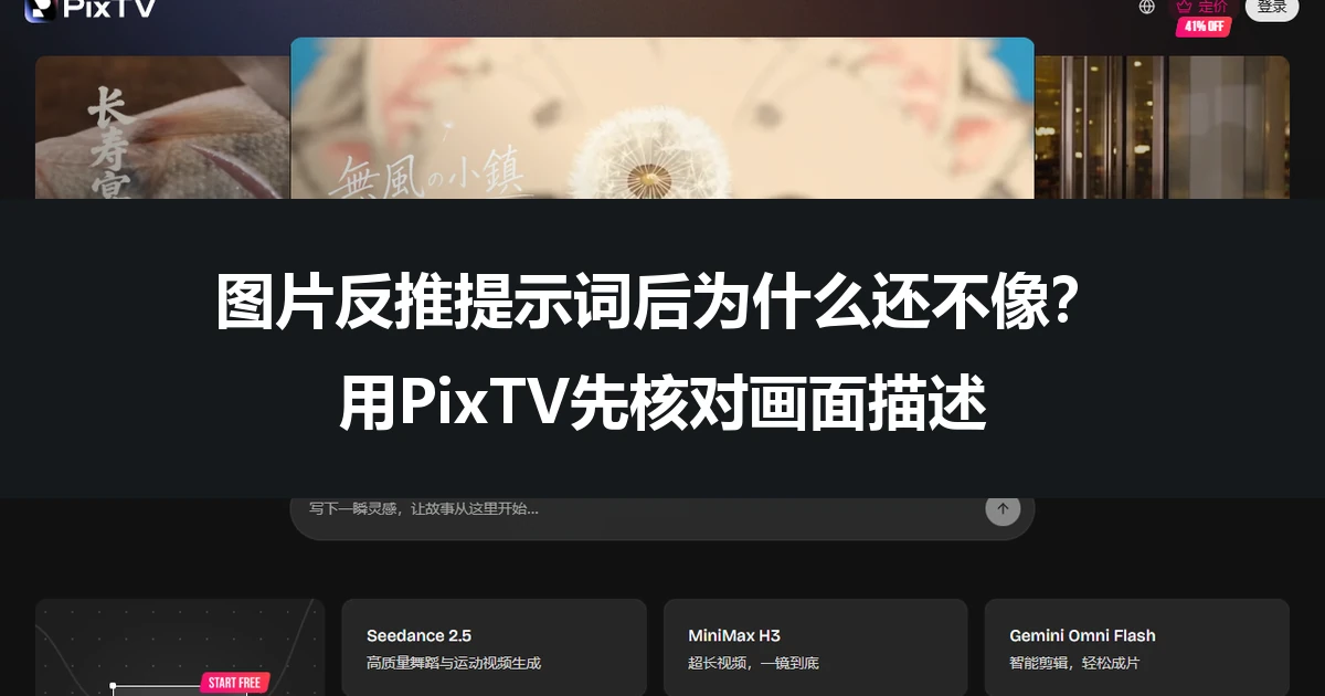 PixTV创作首页与图片提示词反推主题