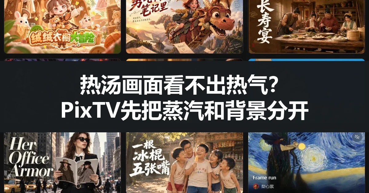热汤画面看不出热气？PixTV先把蒸汽和背景分开