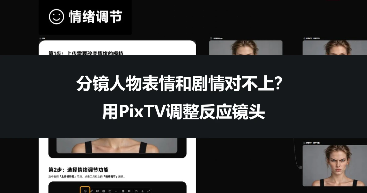 分镜人物表情和剧情对不上？用PixTV调整反应镜头