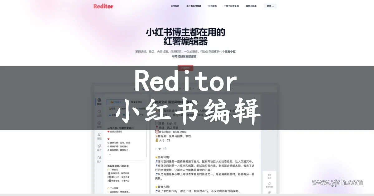 Reditor官网公开页面，展示小红书编辑及相关服务入口