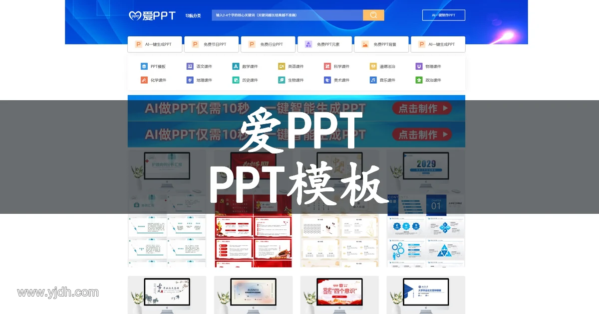 爱PPT官网公开页面,展示PPT模板及相关服务入口