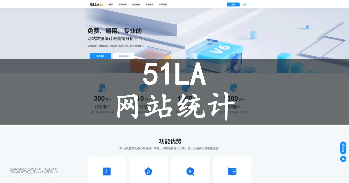 51LA网站统计V6公开首页，展示网站数据统计、访客分析和热力图功能入口