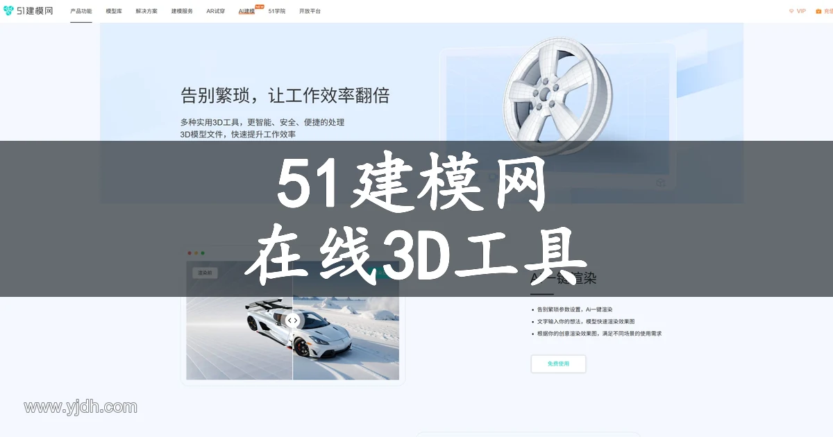 51建模网官网公开页面，展示在线3D工具及相关服务入口