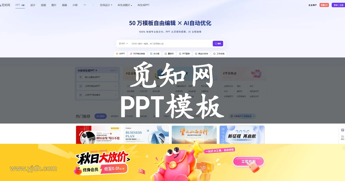觅知网官网公开页面,展示PPT模板及相关服务入口
