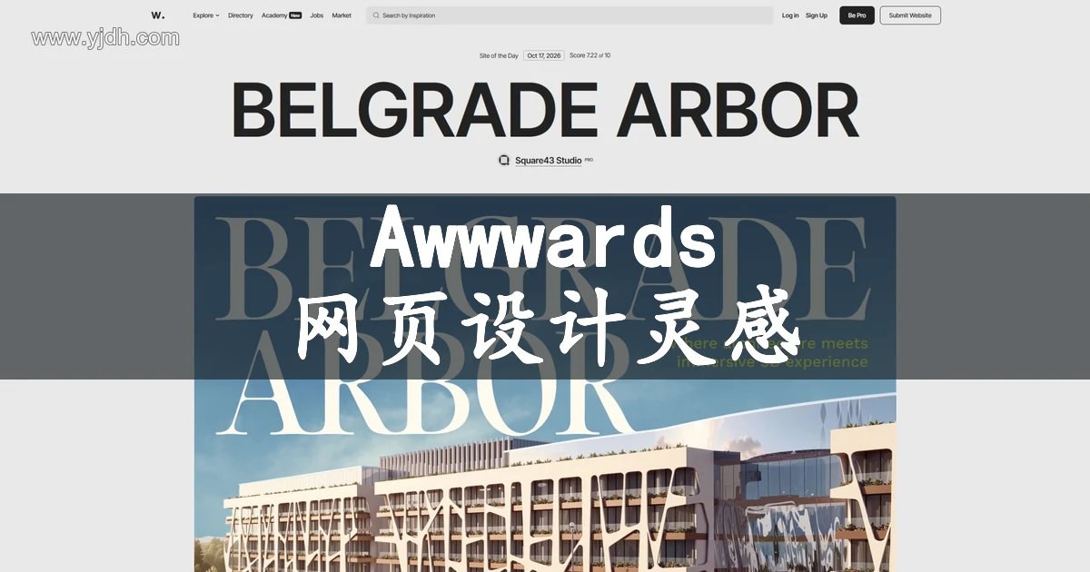 Awwwards官网公开页面,展示网页设计灵感及相关服务入口
