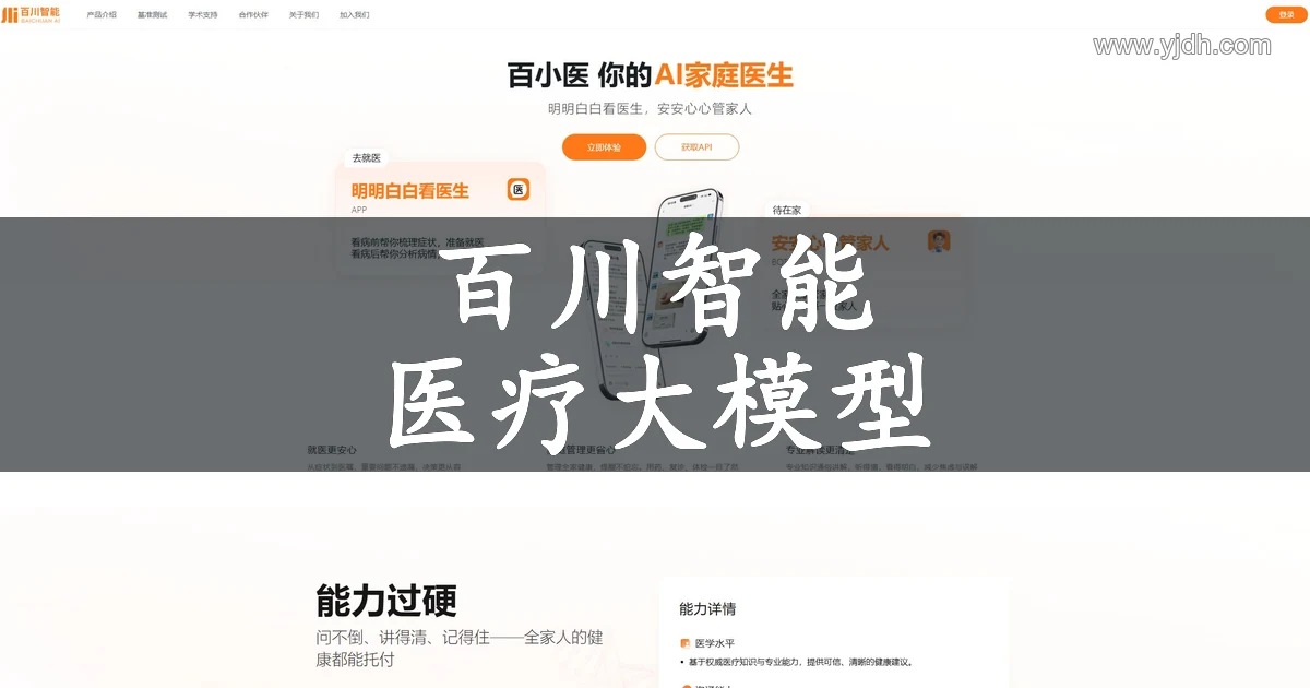 百川智能官网公开页面，展示医疗大模型及相关服务入口