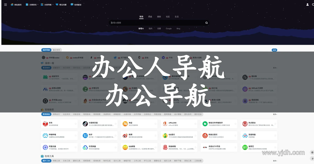 办公人导航官网公开页面，展示办公导航及相关服务入口