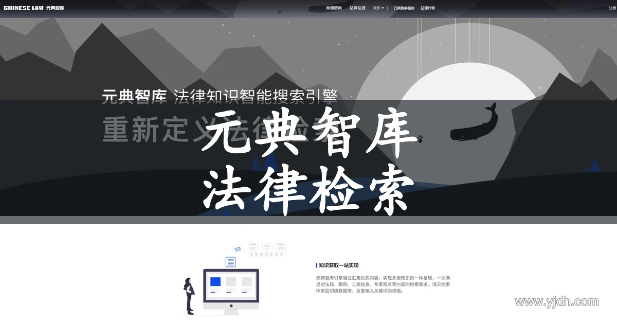 元典智库官方产品介绍页，展示法律知识智能搜索与多源资料检索