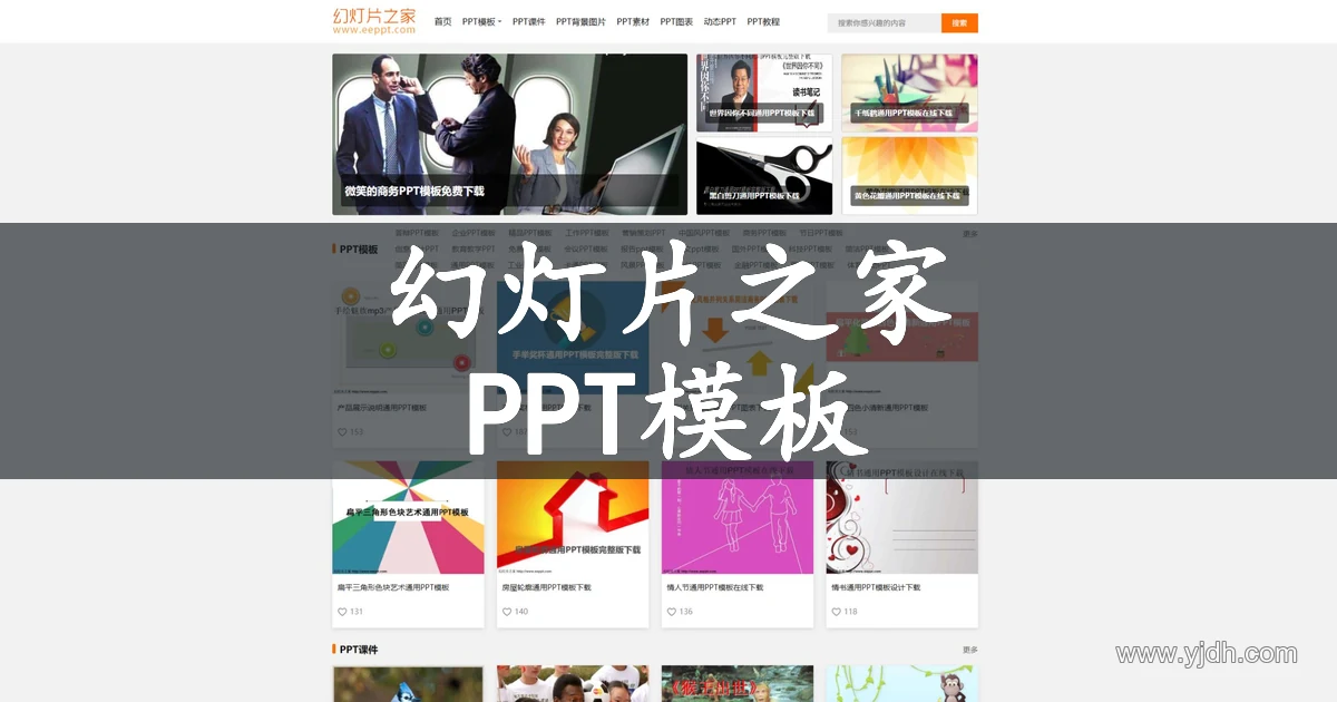 幻灯片之家公开首页，展示PPT模板、教学课件和素材分类