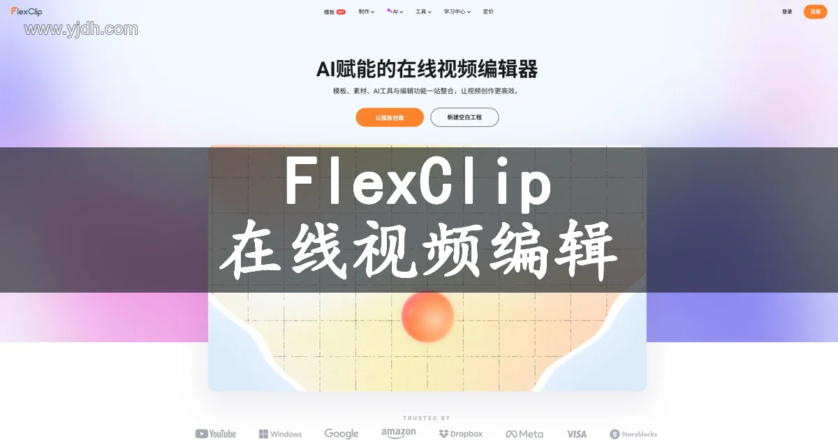 FlexClip官网公开页面，展示在线视频编辑及相关服务入口